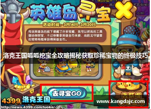 洛克王国呱呱挖宝全攻略揭秘获取珍稀宝物的终极技巧