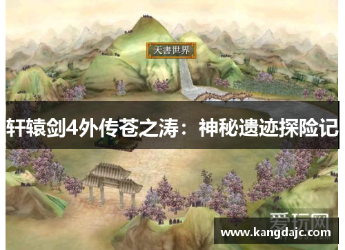 轩辕剑4外传苍之涛：神秘遗迹探险记