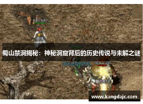 蜀山禁洞揭秘：神秘洞窟背后的历史传说与未解之谜