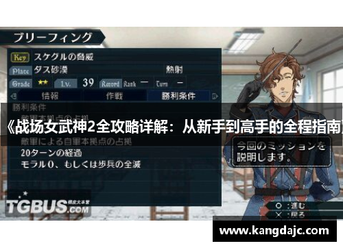 《战场女武神2全攻略详解：从新手到高手的全程指南》