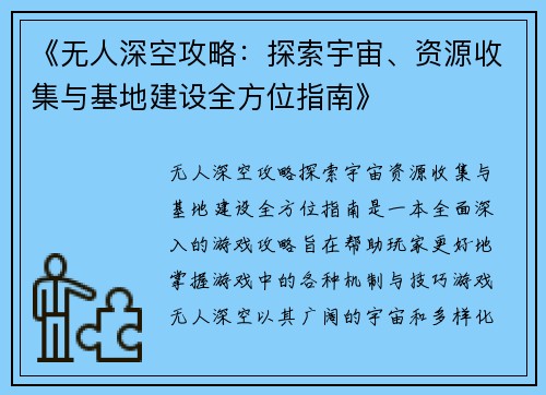 《无人深空攻略：探索宇宙、资源收集与基地建设全方位指南》