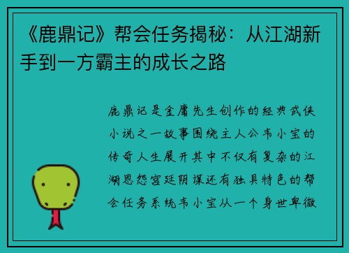《鹿鼎记》帮会任务揭秘：从江湖新手到一方霸主的成长之路