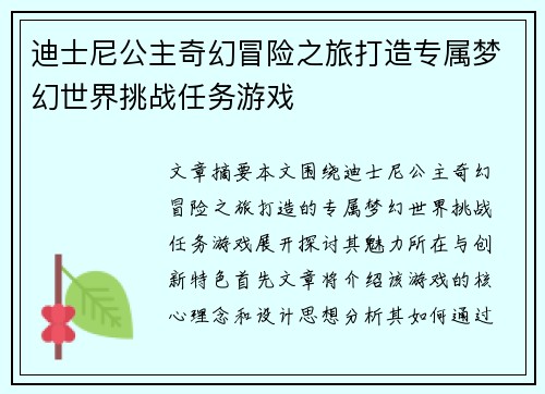 迪士尼公主奇幻冒险之旅打造专属梦幻世界挑战任务游戏