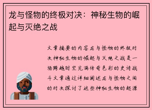 龙与怪物的终极对决：神秘生物的崛起与灭绝之战