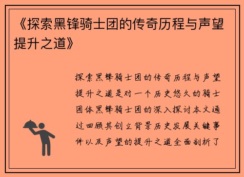 《探索黑锋骑士团的传奇历程与声望提升之道》
