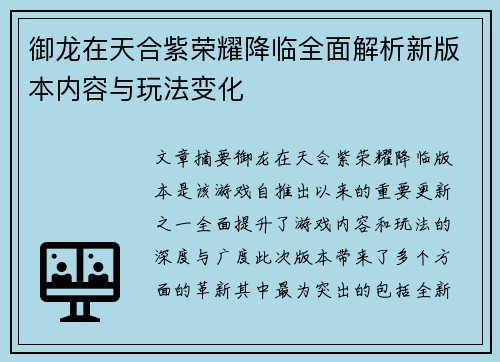 御龙在天合紫荣耀降临全面解析新版本内容与玩法变化