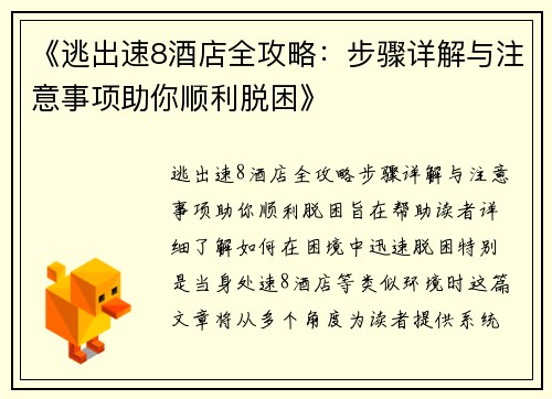 《逃出速8酒店全攻略：步骤详解与注意事项助你顺利脱困》
