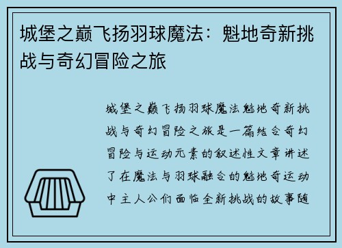 城堡之巅飞扬羽球魔法：魁地奇新挑战与奇幻冒险之旅