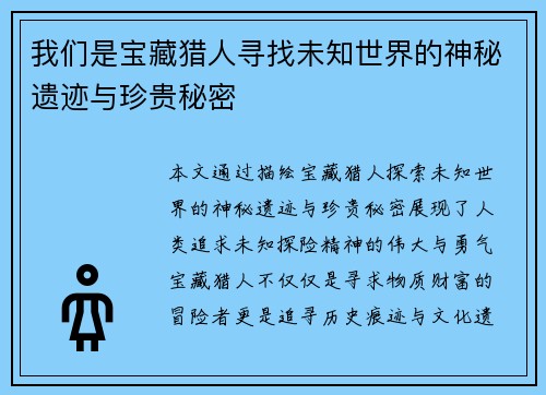 我们是宝藏猎人寻找未知世界的神秘遗迹与珍贵秘密