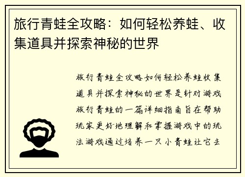旅行青蛙全攻略：如何轻松养蛙、收集道具并探索神秘的世界
