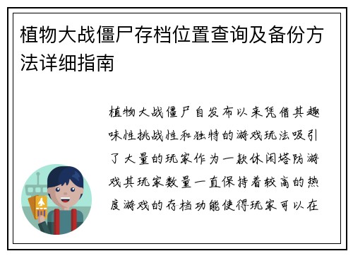 植物大战僵尸存档位置查询及备份方法详细指南