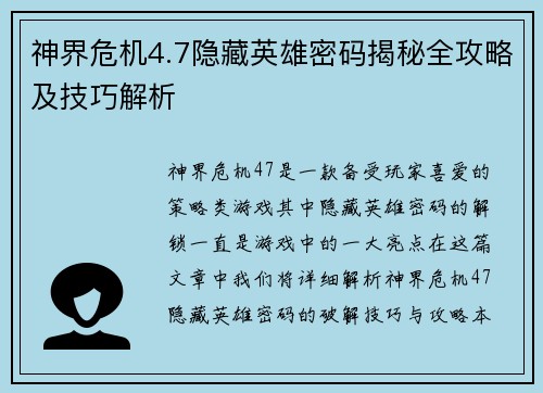 神界危机4.7隐藏英雄密码揭秘全攻略及技巧解析