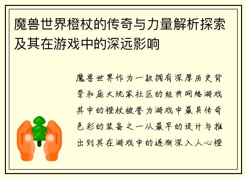 魔兽世界橙杖的传奇与力量解析探索及其在游戏中的深远影响