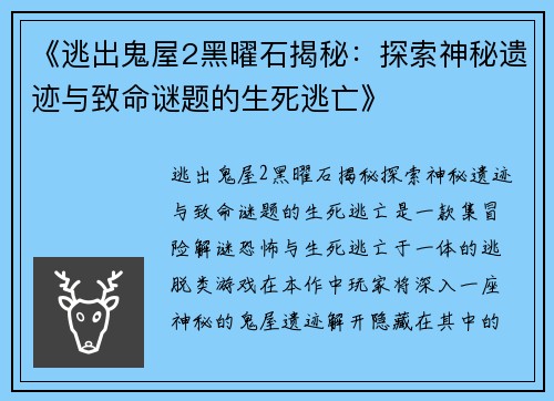 《逃出鬼屋2黑曜石揭秘：探索神秘遗迹与致命谜题的生死逃亡》