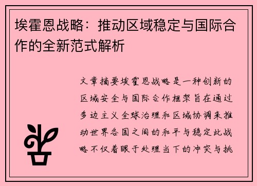 埃霍恩战略：推动区域稳定与国际合作的全新范式解析