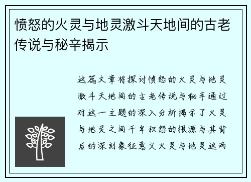 愤怒的火灵与地灵激斗天地间的古老传说与秘辛揭示
