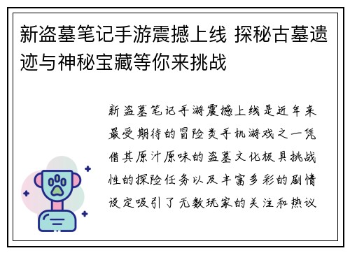 新盗墓笔记手游震撼上线 探秘古墓遗迹与神秘宝藏等你来挑战