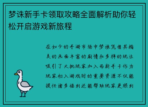 梦诛新手卡领取攻略全面解析助你轻松开启游戏新旅程