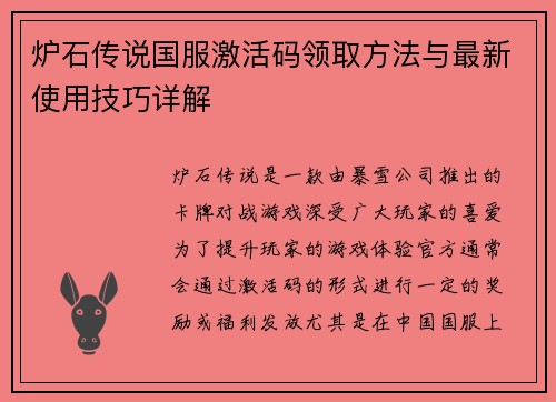 炉石传说国服激活码领取方法与最新使用技巧详解