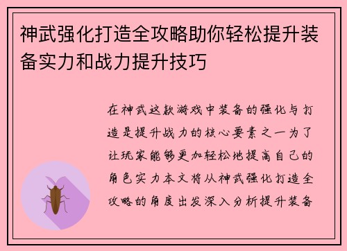 神武强化打造全攻略助你轻松提升装备实力和战力提升技巧