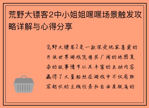 荒野大镖客2中小姐姐嘿嘿场景触发攻略详解与心得分享