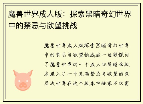 魔兽世界成人版：探索黑暗奇幻世界中的禁忌与欲望挑战