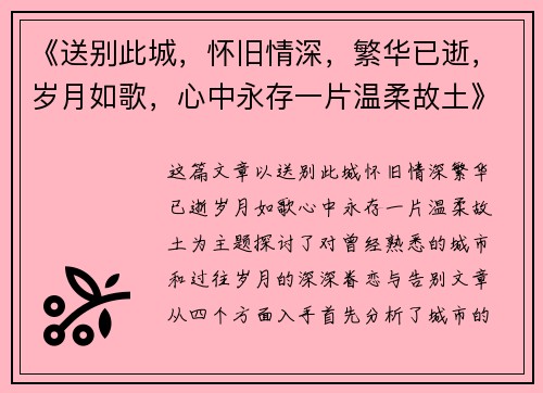 《送别此城，怀旧情深，繁华已逝，岁月如歌，心中永存一片温柔故土》