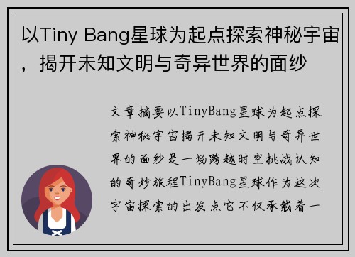 以Tiny Bang星球为起点探索神秘宇宙，揭开未知文明与奇异世界的面纱