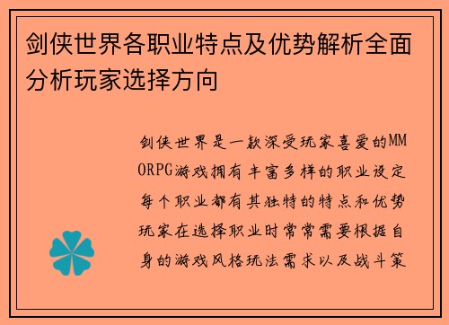 剑侠世界各职业特点及优势解析全面分析玩家选择方向