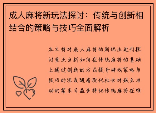 成人麻将新玩法探讨：传统与创新相结合的策略与技巧全面解析