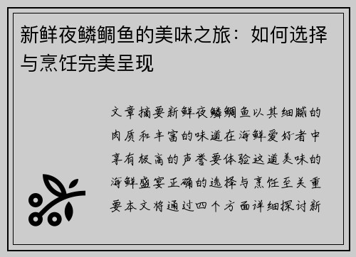 新鲜夜鳞鲷鱼的美味之旅：如何选择与烹饪完美呈现