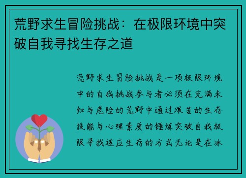 荒野求生冒险挑战：在极限环境中突破自我寻找生存之道
