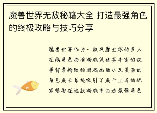 魔兽世界无敌秘籍大全 打造最强角色的终极攻略与技巧分享