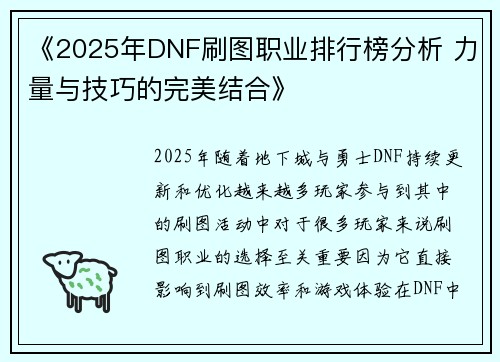 《2025年DNF刷图职业排行榜分析 力量与技巧的完美结合》