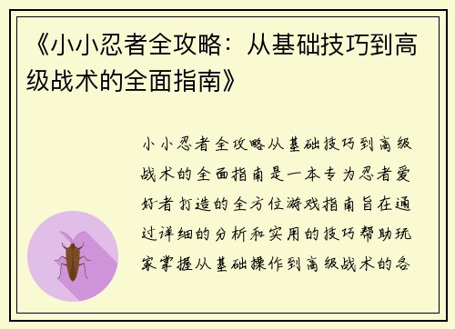 《小小忍者全攻略：从基础技巧到高级战术的全面指南》