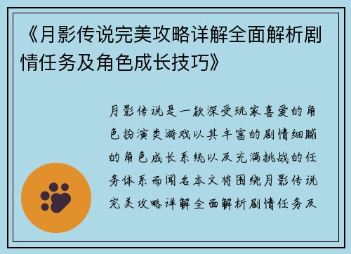 《月影传说完美攻略详解全面解析剧情任务及角色成长技巧》