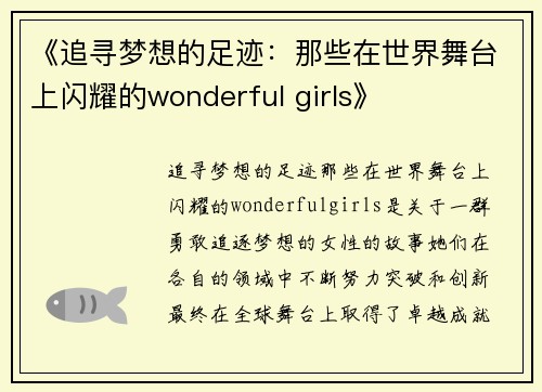 《追寻梦想的足迹：那些在世界舞台上闪耀的wonderful girls》