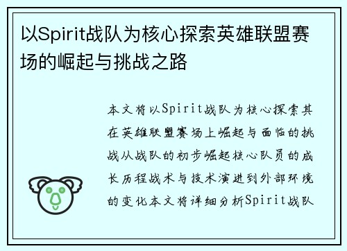 以Spirit战队为核心探索英雄联盟赛场的崛起与挑战之路