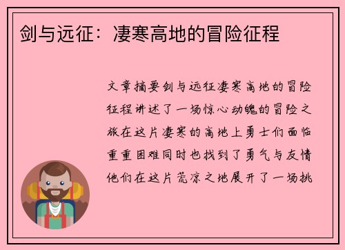 剑与远征：凄寒高地的冒险征程