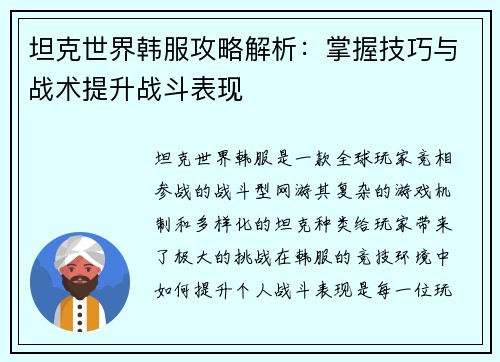 坦克世界韩服攻略解析：掌握技巧与战术提升战斗表现