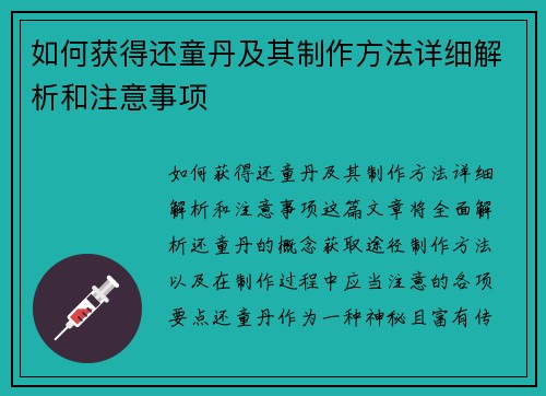 如何获得还童丹及其制作方法详细解析和注意事项
