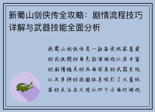 新蜀山剑侠传全攻略：剧情流程技巧详解与武器技能全面分析