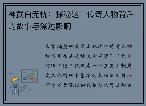 神武白无忧：探秘这一传奇人物背后的故事与深远影响