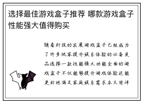 选择最佳游戏盒子推荐 哪款游戏盒子性能强大值得购买