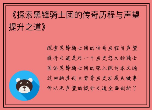 《探索黑锋骑士团的传奇历程与声望提升之道》