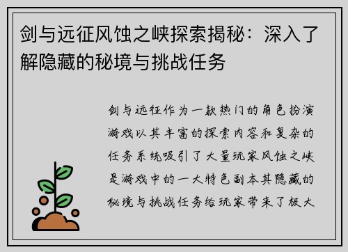 剑与远征风蚀之峡探索揭秘：深入了解隐藏的秘境与挑战任务