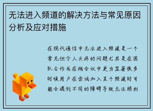 无法进入频道的解决方法与常见原因分析及应对措施