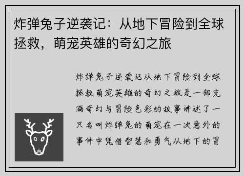炸弹兔子逆袭记：从地下冒险到全球拯救，萌宠英雄的奇幻之旅