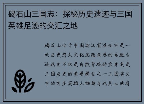 碣石山三国志：探秘历史遗迹与三国英雄足迹的交汇之地