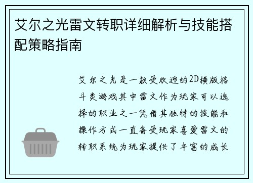 艾尔之光雷文转职详细解析与技能搭配策略指南